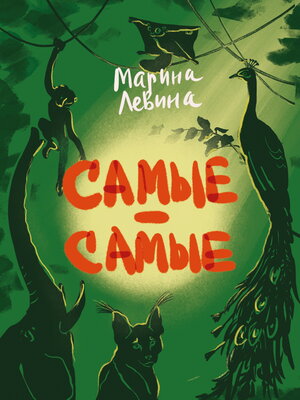cover image of Самые-самые